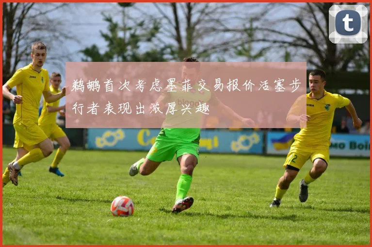 鹈鹕首次考虑墨菲交易报价活塞步行者表现出浓厚兴趣