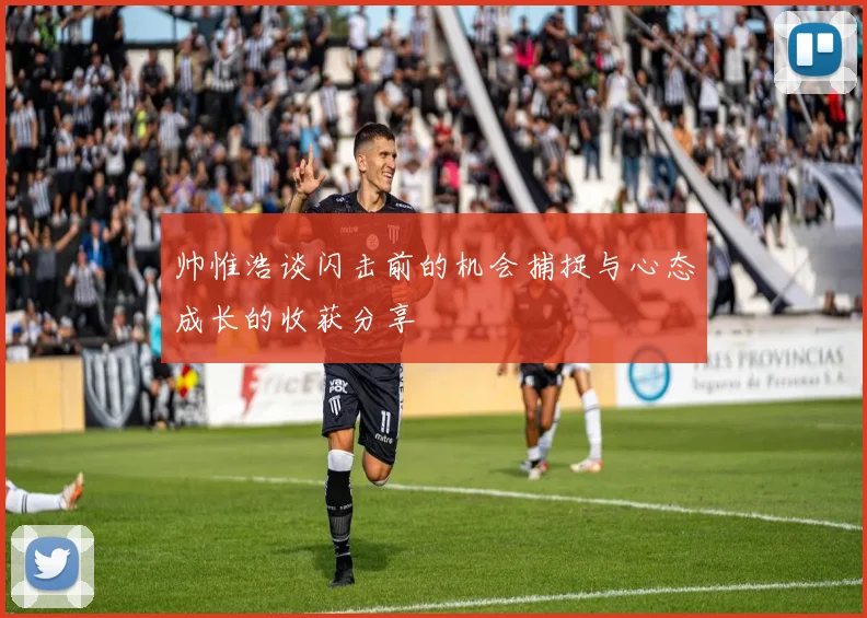 帅惟浩谈闪击前的机会捕捉与心态成长的收获分享