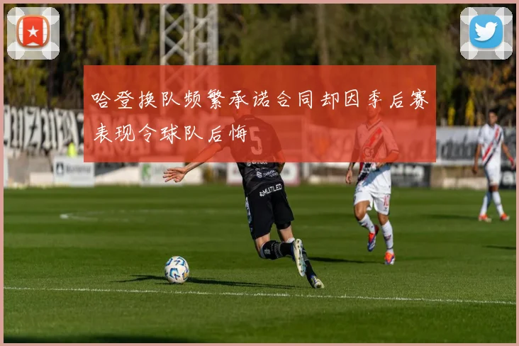 哈登换队频繁承诺合同却因季后赛表现令球队后悔
