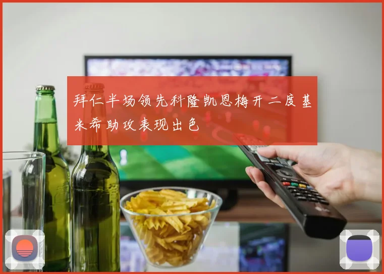 拜仁半场领先科隆凯恩梅开二度基米希助攻表现出色