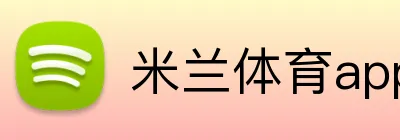 米兰体育app Logo